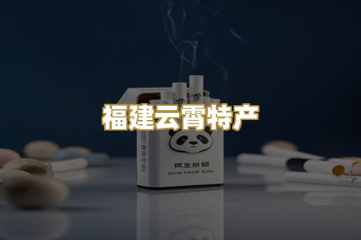 福建云霄特产